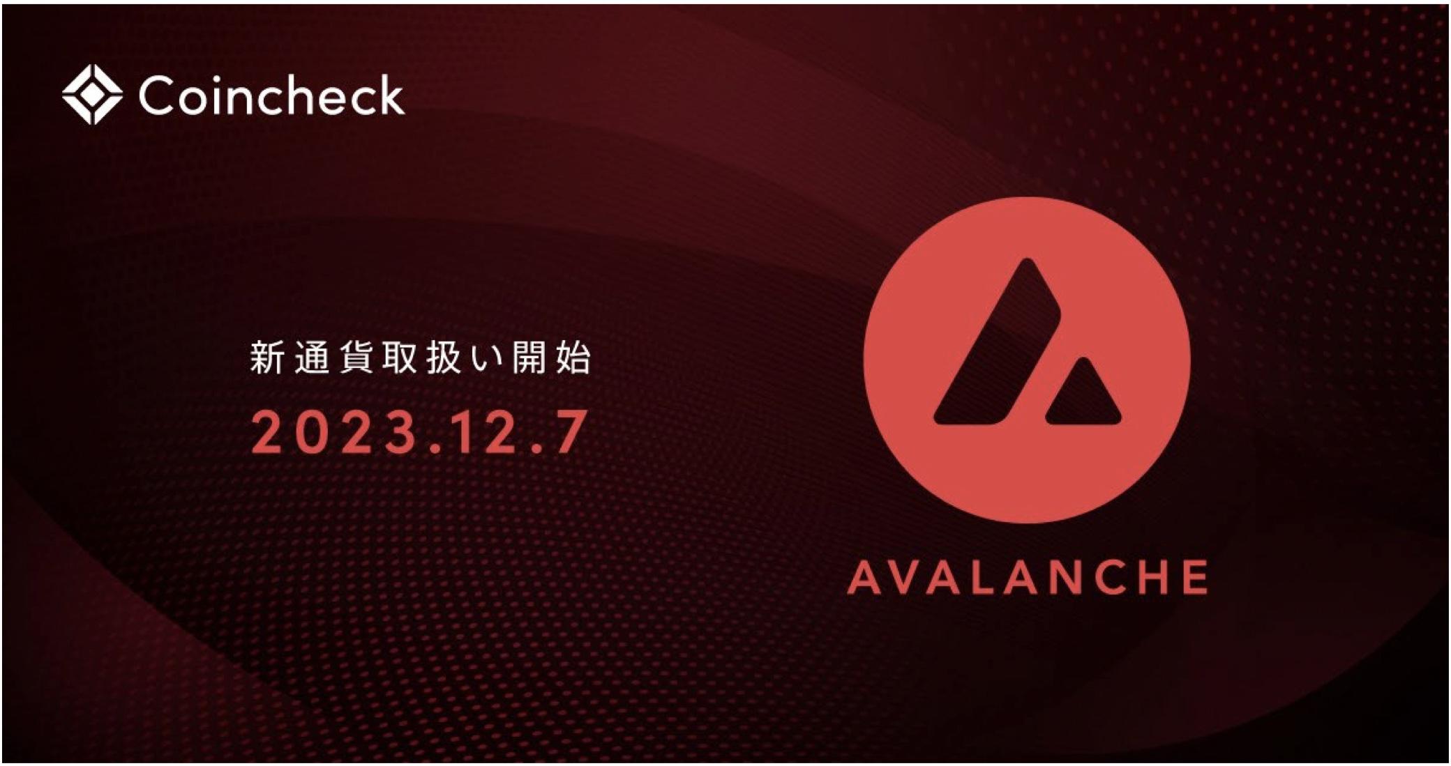 Monex旗下Coincheck上线Avalanche（AVAX）