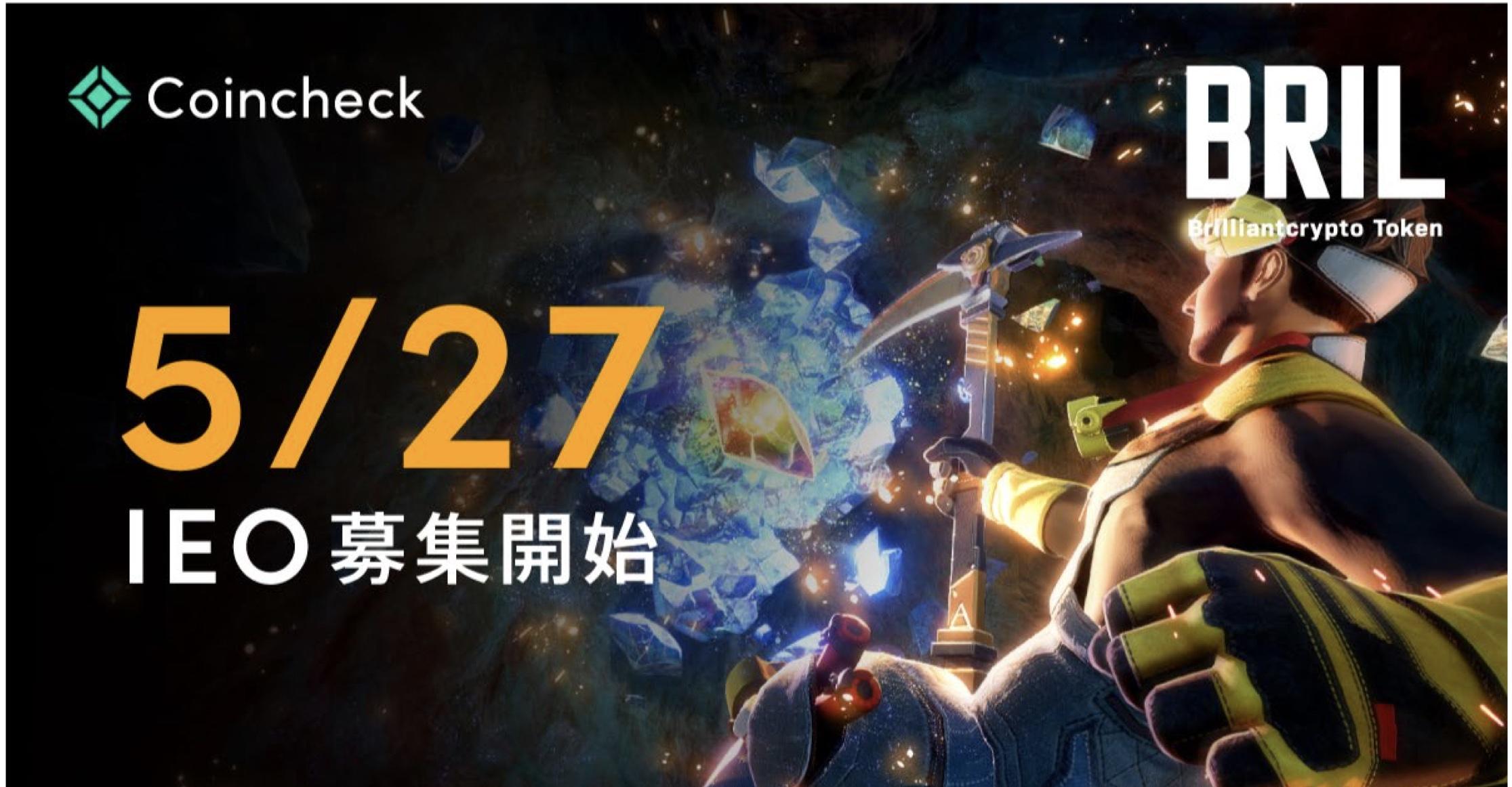 Coincheck将于5月27日通过IEO平台接受BRIL代币购买申请