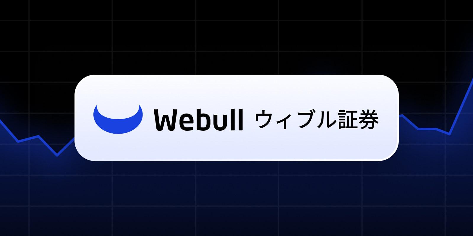 TradingView 宣布扩大与 Webull 在日本的整合