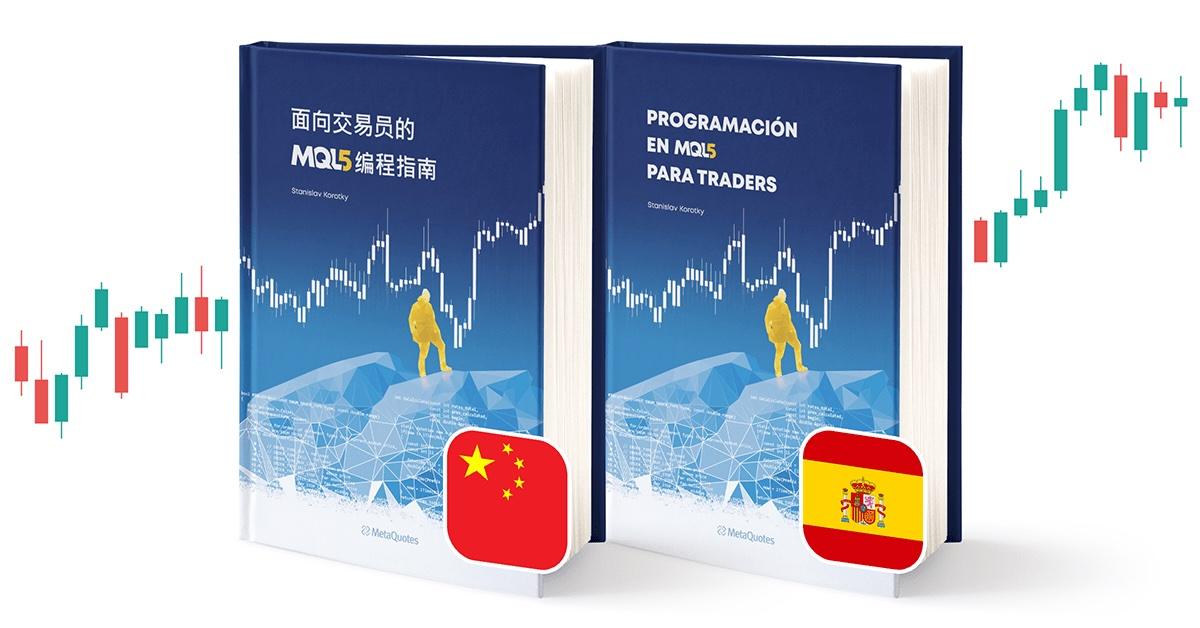 《MQL5编程指南》推出西班牙语和中文版