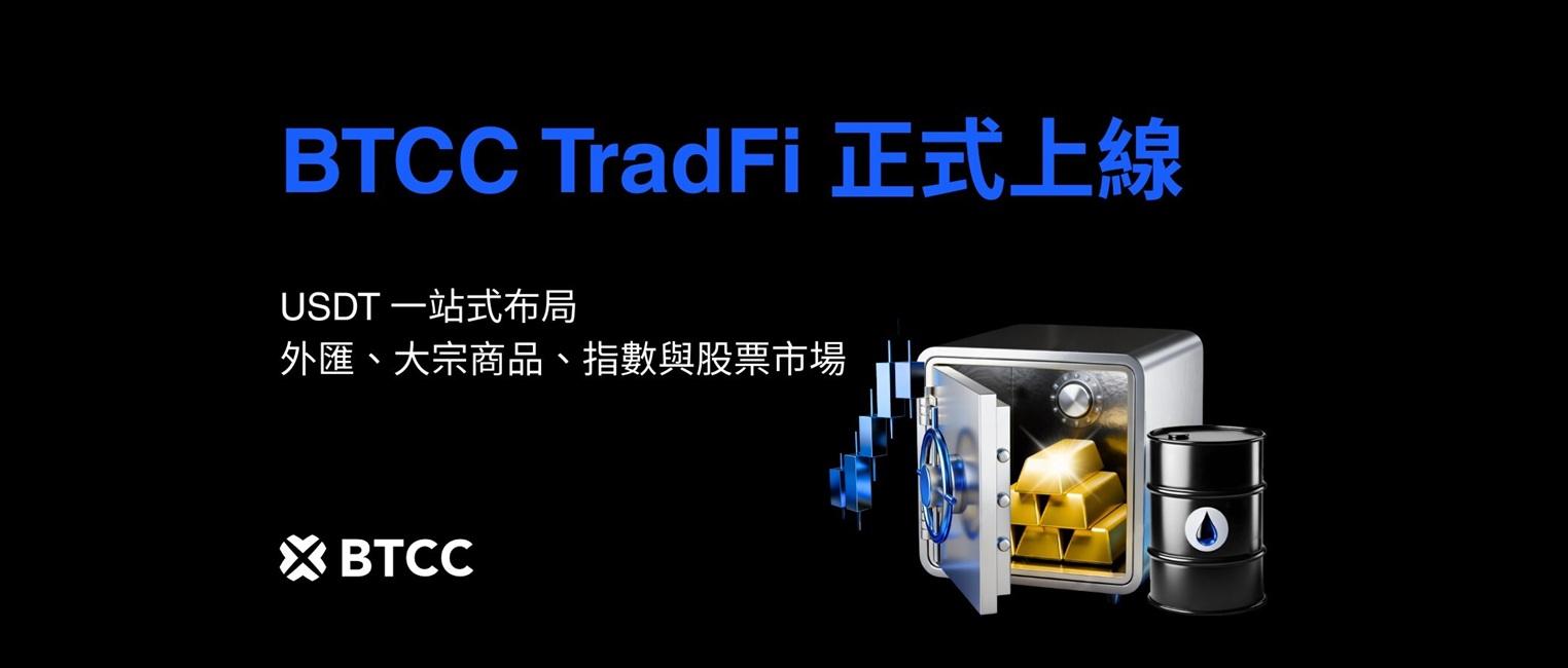 BTCC推出TradFi差价合约，加密货币交易所加速布局传统金融资产